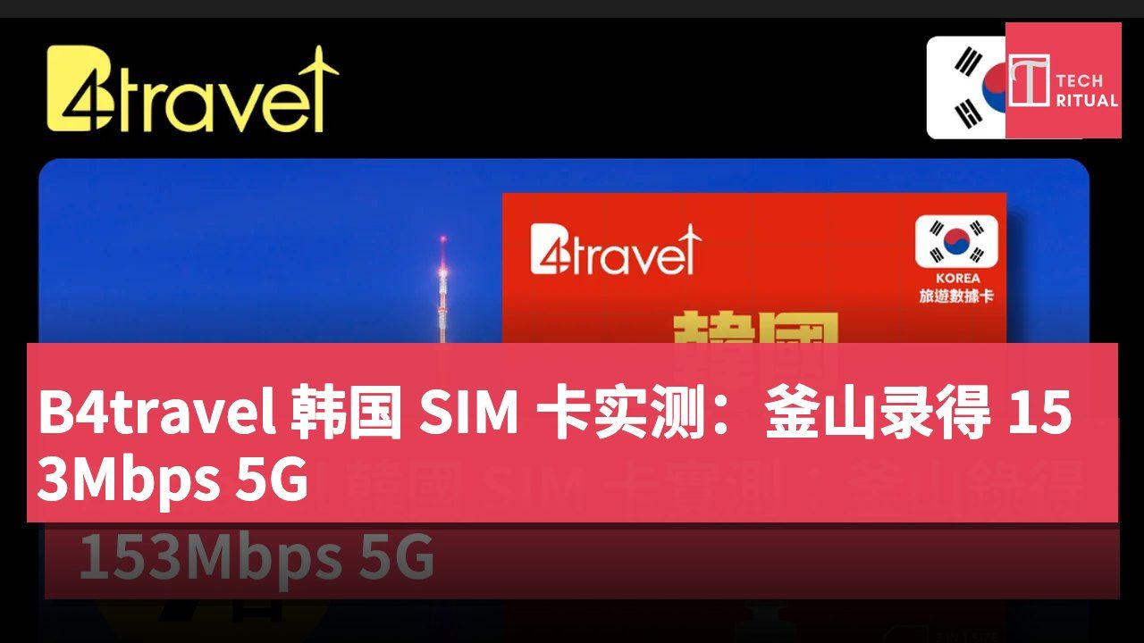B4travel 韩国 SIM 卡实测：釜山录得 153Mbps 5G
