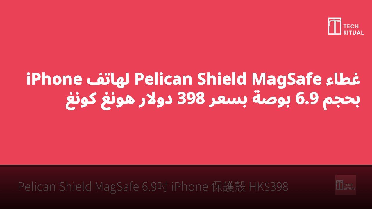 غطاء Pelican Shield MagSafe لهاتف iPhone بحجم 6.9 بوصة بسعر 398 دولار هونغ كونغ