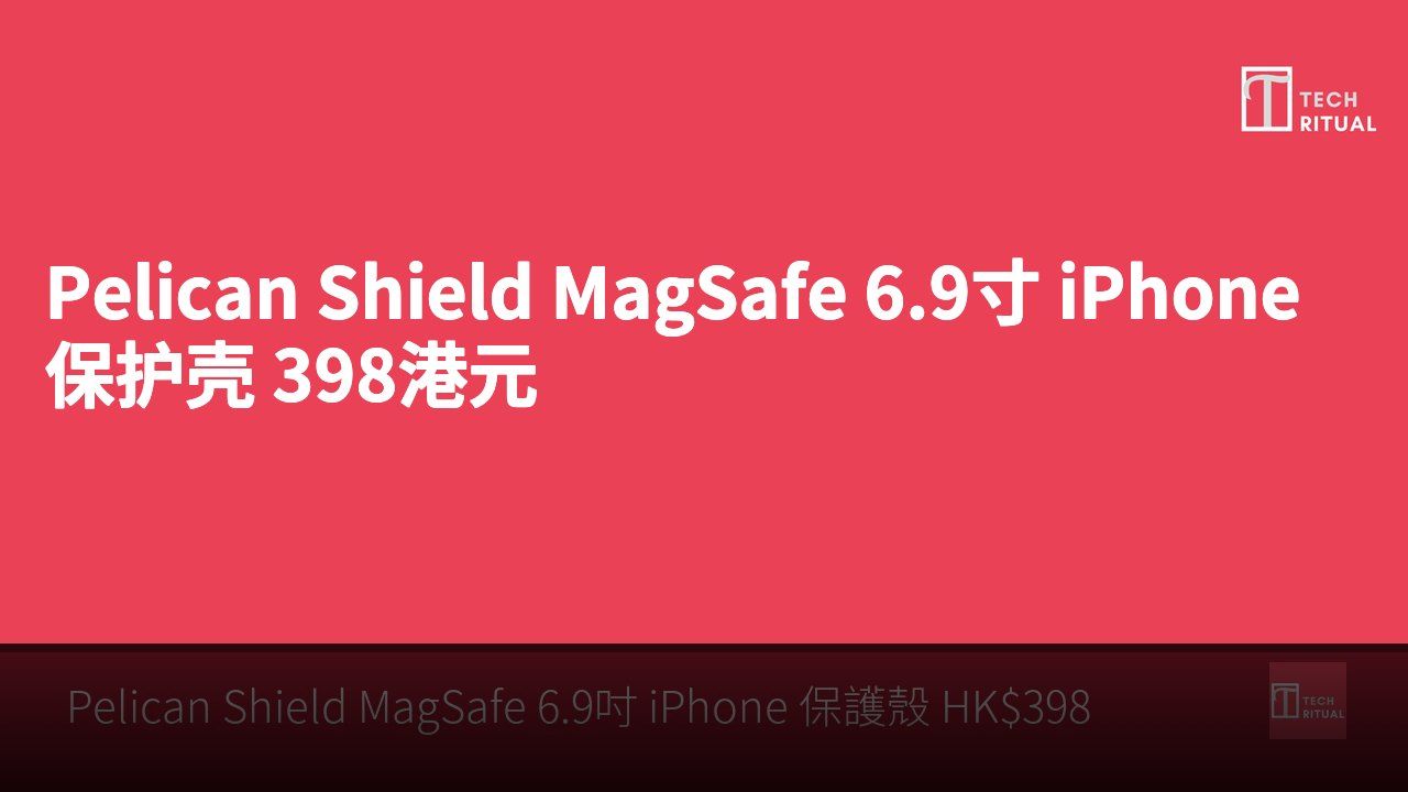 Pelican Shield MagSafe 6.9寸 iPhone 保护壳 398港元