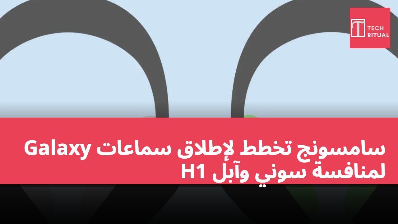 سامسونج تخطط لإطلاق سماعات Galaxy H1 لمنافسة سوني وآبل
