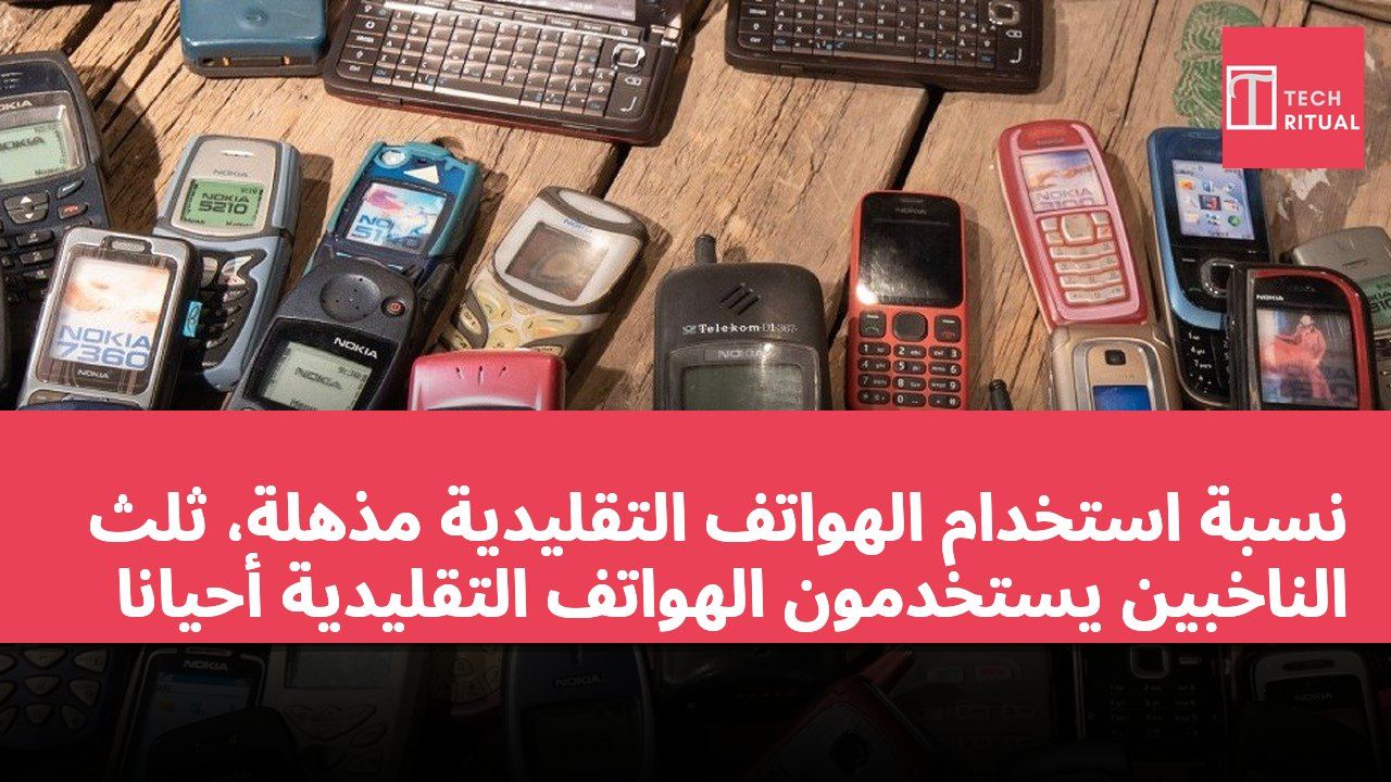 نسبة استخدام الهواتف التقليدية مذهلة، ثلث الناخبين يستخدمون الهواتف التقليدية أحيانًا
