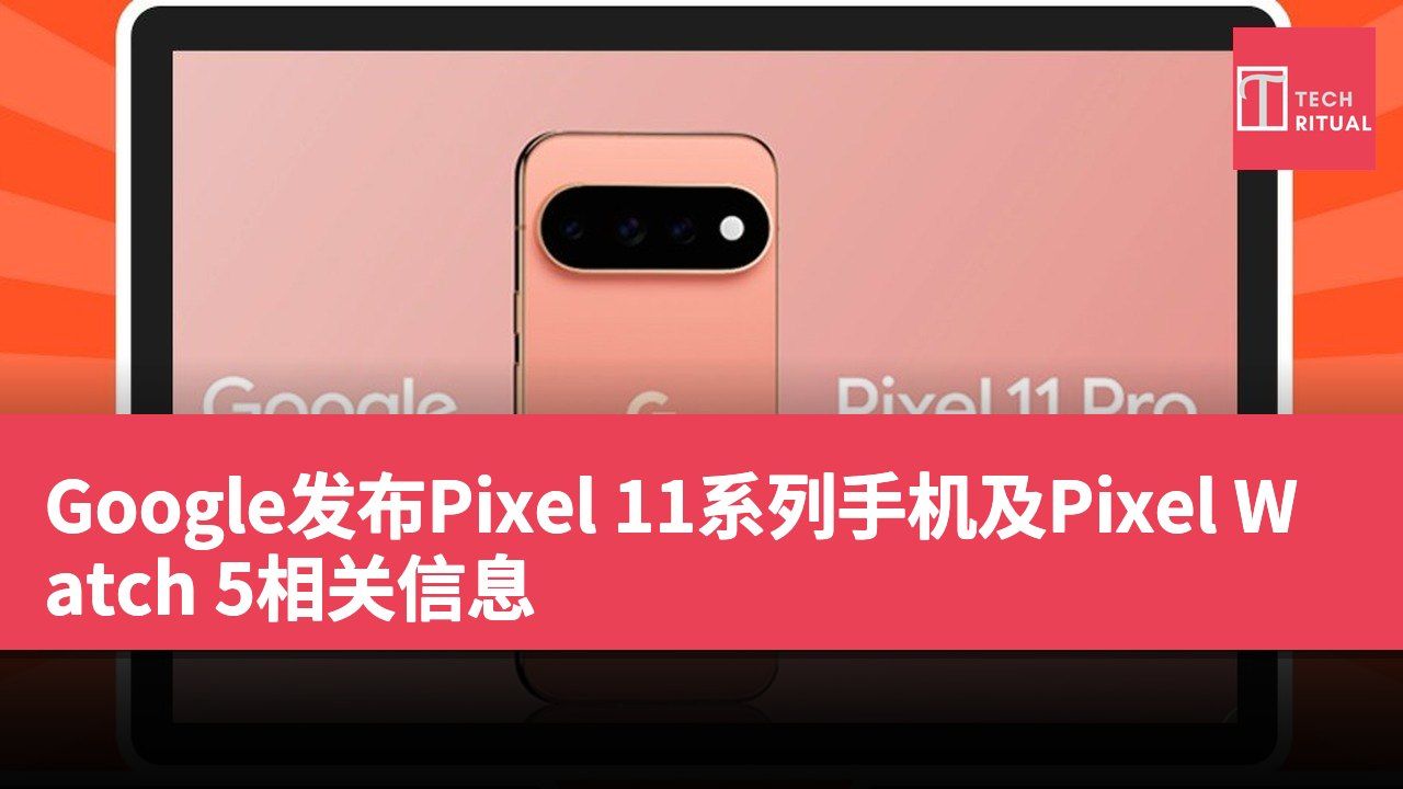 Google发布Pixel 11系列手机及Pixel Watch 5相关信息