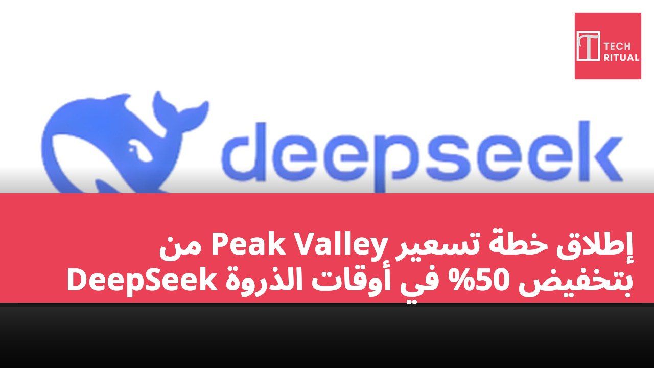إطلاق خطة تسعير Peak Valley من DeepSeek بتخفيض 50% في أوقات الذروة