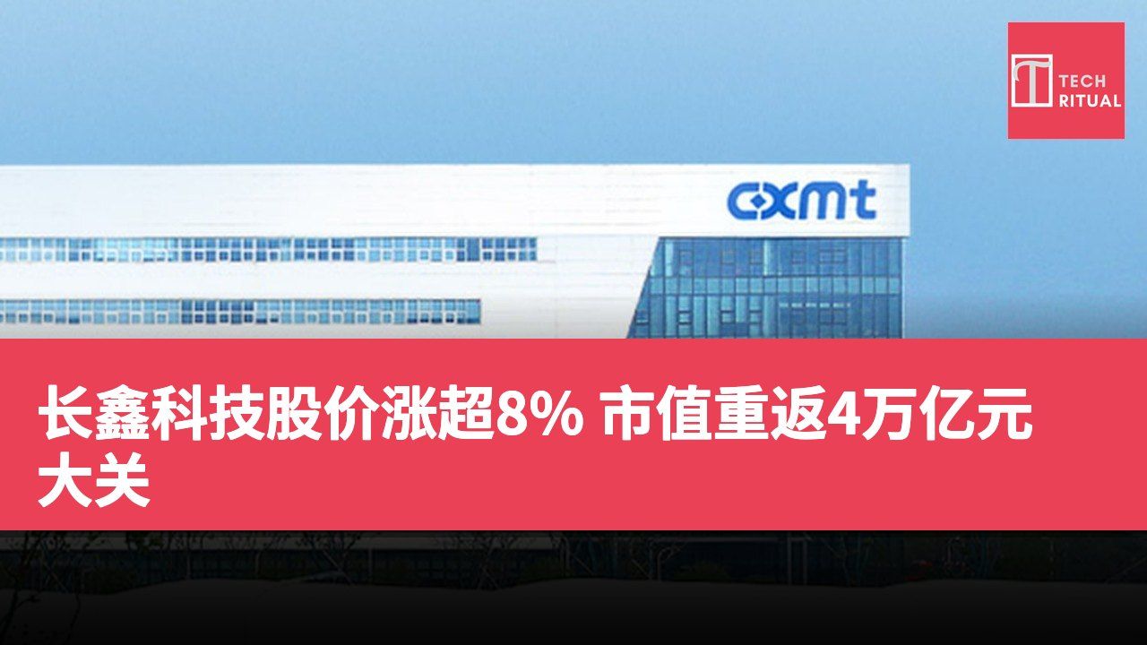 长鑫科技股价涨超8% 市值重返4万亿元大关