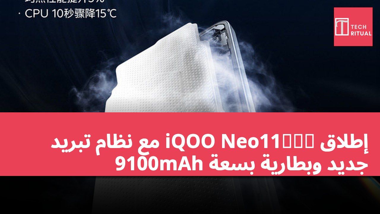 إطلاق iQOO Neo11至尊版 مع نظام تبريد جديد وبطارية بسعة 9100mAh
