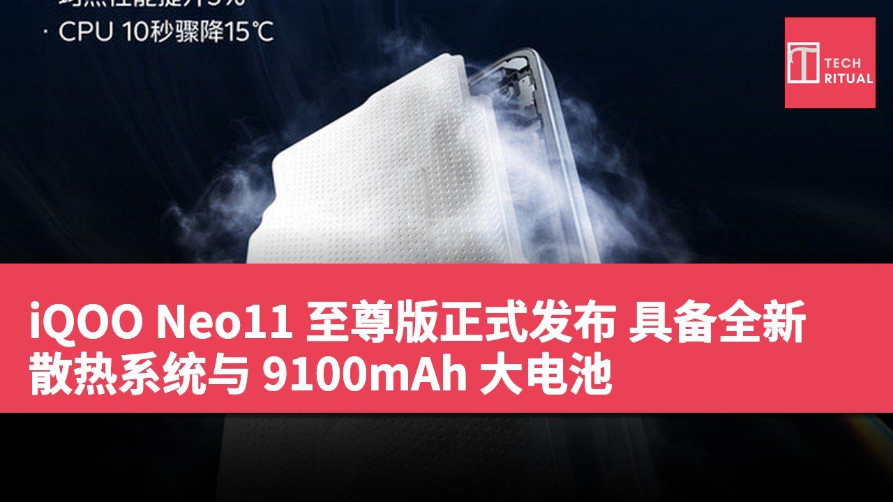 iQOO Neo11 至尊版正式发布 具备全新散热系统与 9100mAh 大电池