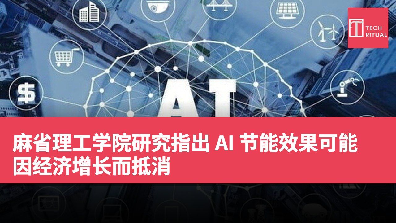 麻省理工学院研究指出 AI 节能效果可能因经济增长而抵消