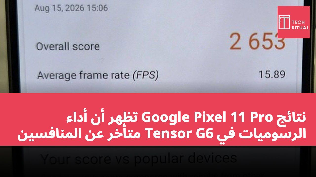 نتائج Google Pixel 11 Pro تظهر أن أداء الرسوميات في Tensor G6 متأخر عن المنافسين