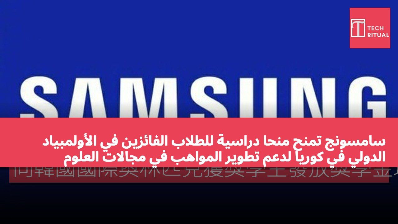 سامسونج تمنح منحًا دراسية للطلاب الفائزين في الأولمبياد الدولي في كوريا لدعم تطوير المواهب في مجالات العلوم والتكنولوجيا والهندسة والرياضيات