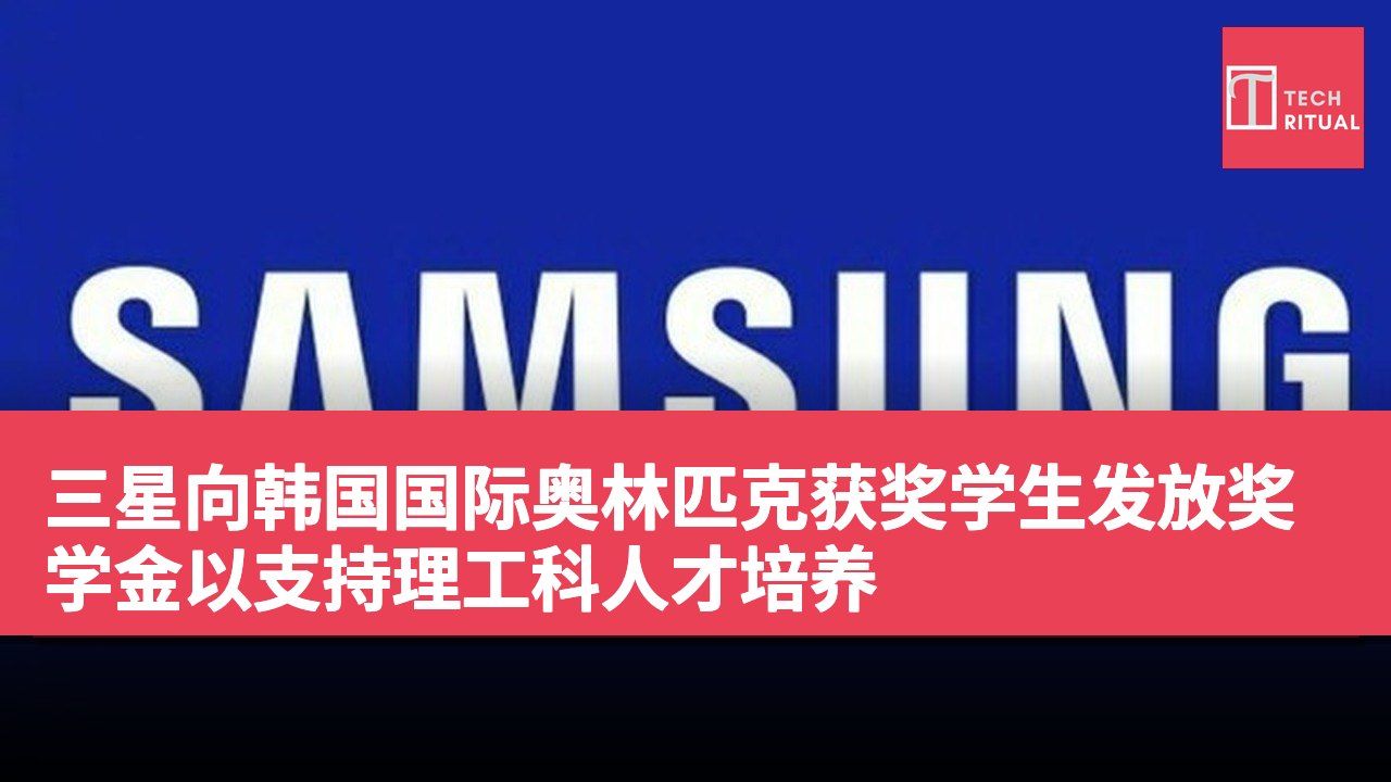 三星向韩国国际奥林匹克获奖学生发放奖学金以支持理工科人才培养