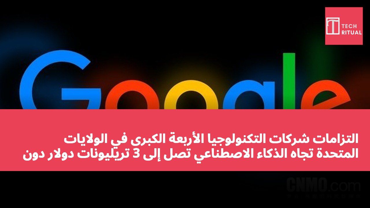التزامات شركات التكنولوجيا الأربعة الكبرى في الولايات المتحدة تجاه الذكاء الاصطناعي تصل إلى 3 تريليونات دولار دون احتسابها في التقارير المالية