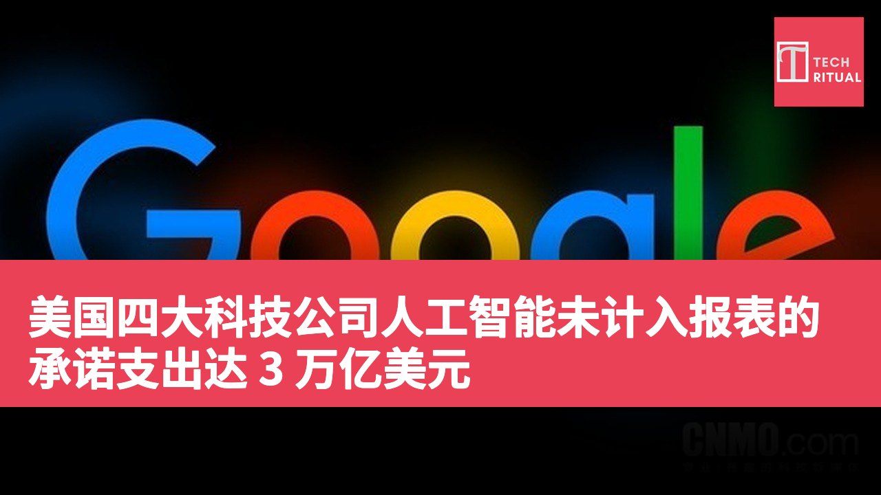 美国四大科技公司人工智能未计入报表的承诺支出达 3 万亿美元