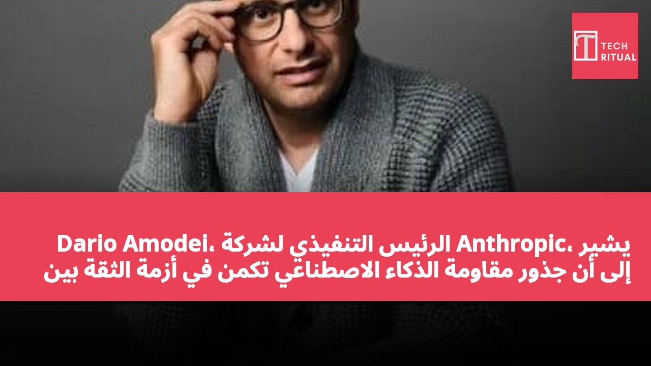 Dario Amodei، الرئيس التنفيذي لشركة Anthropic، يشير إلى أن جذور مقاومة الذكاء الاصطناعي تكمن في أزمة الثقة بين الشركات والحكومات.