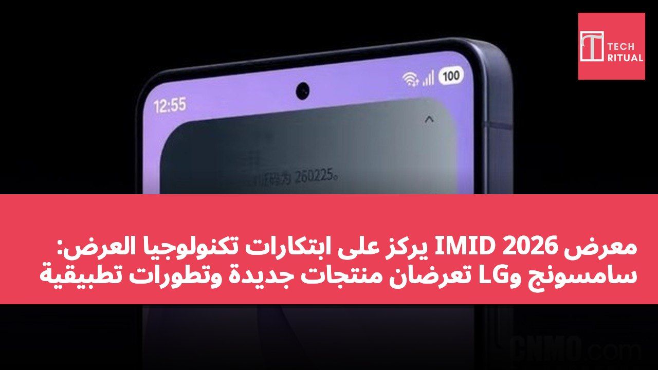 معرض IMID 2026 يركز على ابتكارات تكنولوجيا العرض: سامسونج وLG تعرضان منتجات جديدة وتطورات تطبيقية