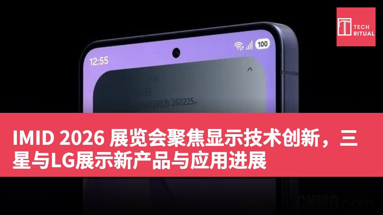 IMID 2026 展览会聚焦显示技术创新，三星与LG展示新产品与应用进展
