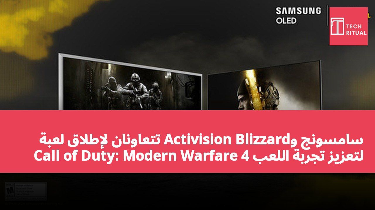 سامسونج وActivision Blizzard تتعاونان لإطلاق لعبة Call of Duty: Modern Warfare 4 لتعزيز تجربة اللعب