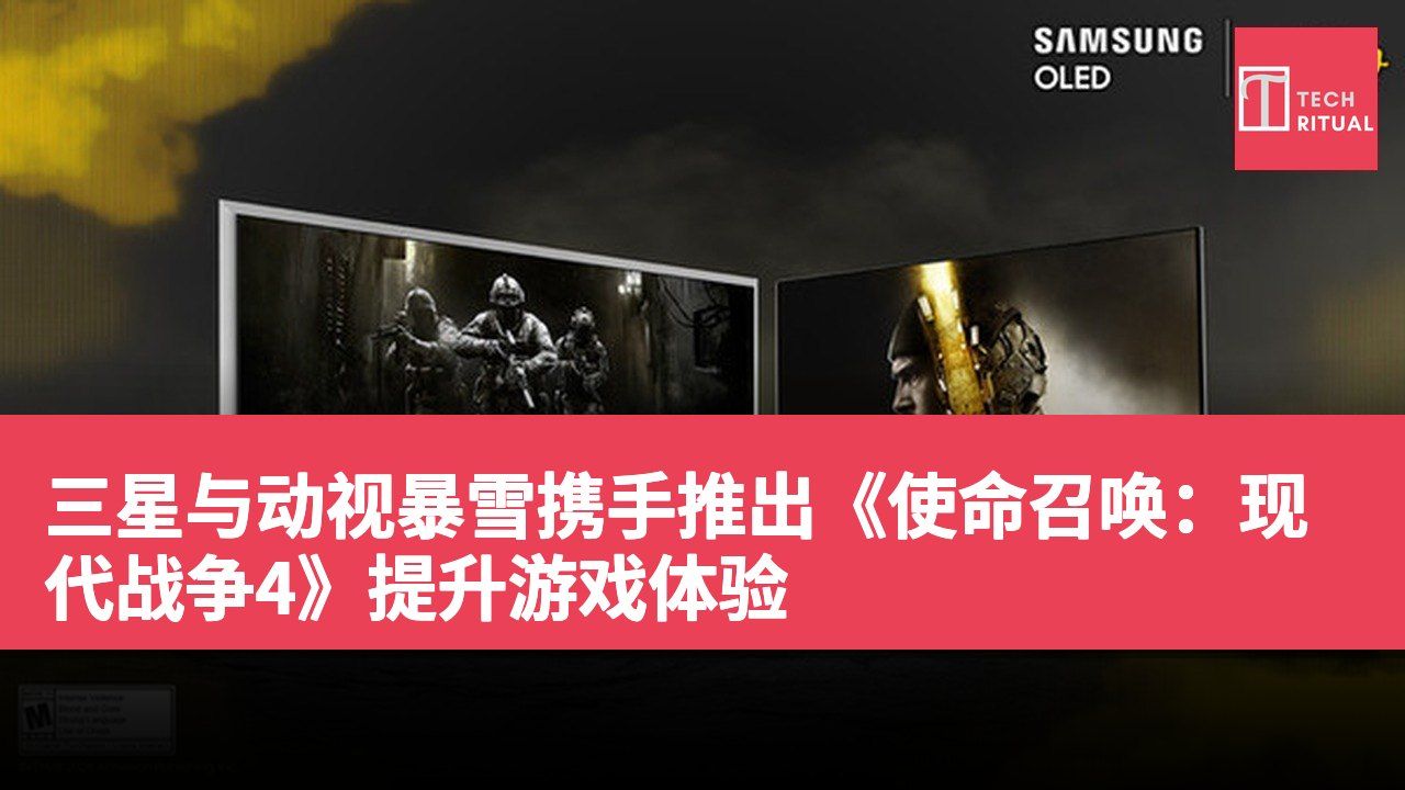 三星与动视暴雪携手推出《使命召唤:现代战争4》提升游戏体验