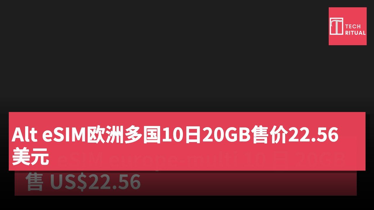 Alt eSIM欧洲多国10日20GB售价22.56美元