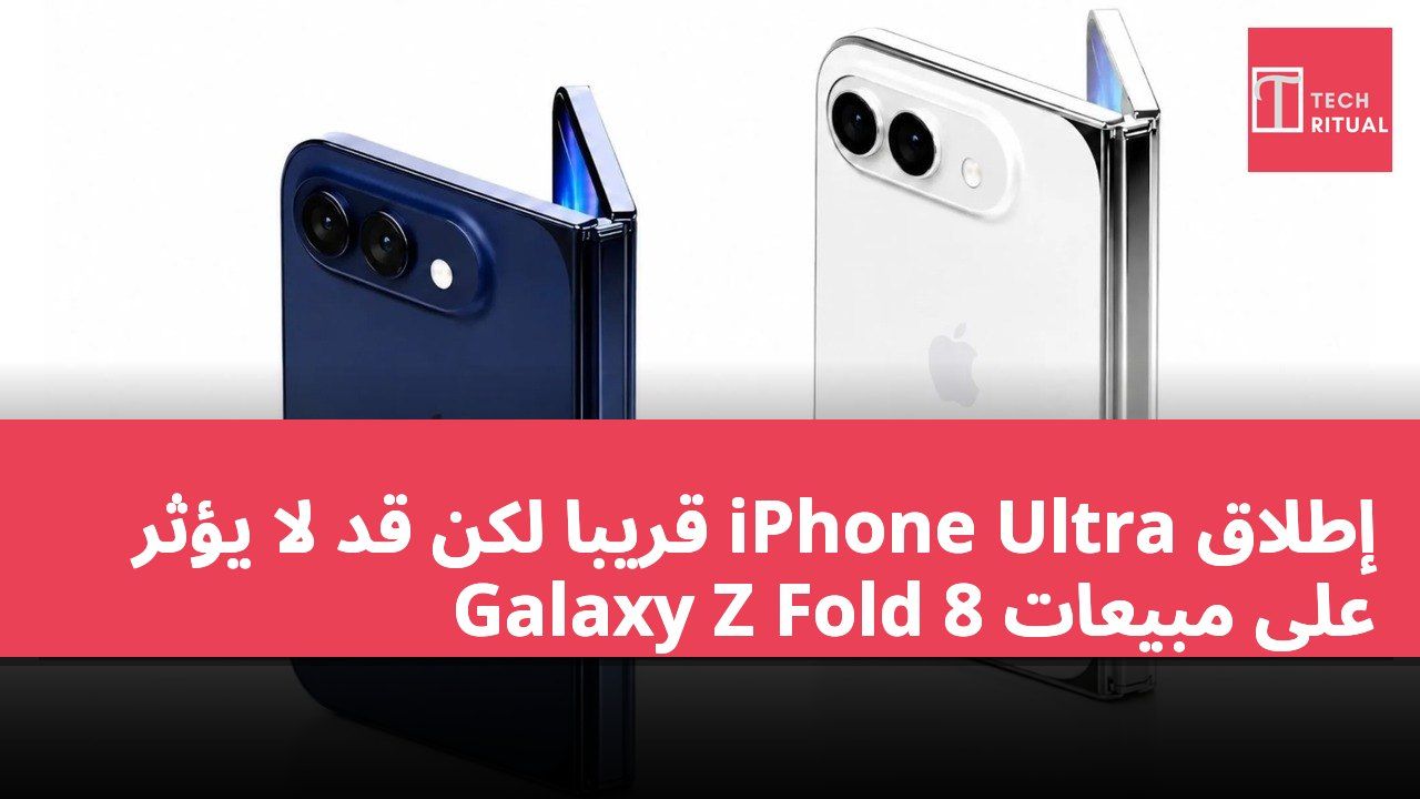 إطلاق iPhone Ultra قريباً لكن قد لا يؤثر على مبيعات Galaxy Z Fold 8