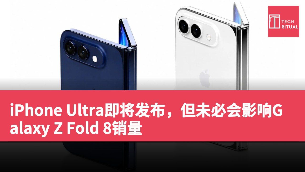 iPhone Ultra即将发布，但未必会影响Galaxy Z Fold 8销量