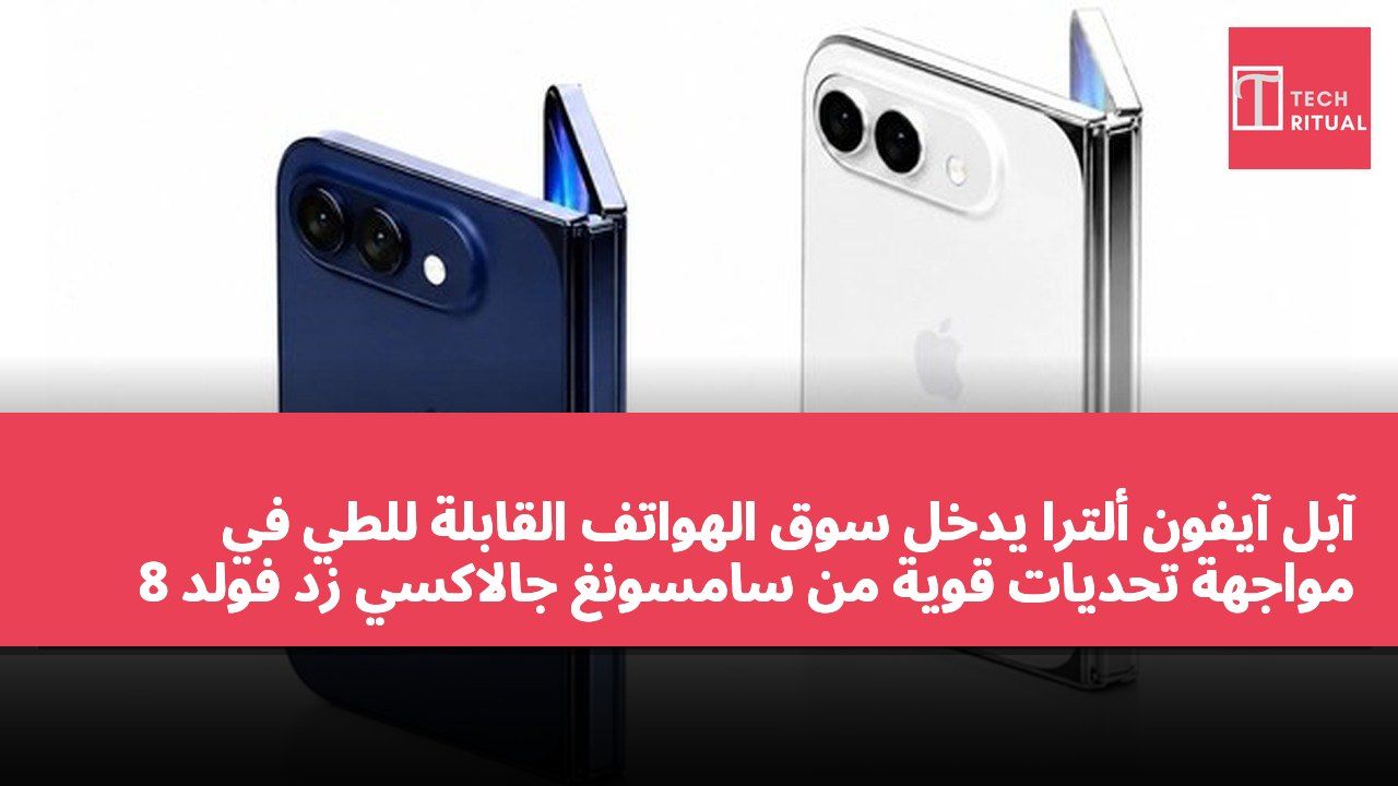 آبل آيفون ألترا يدخل سوق الهواتف القابلة للطي في مواجهة تحديات قوية من سامسونغ جالاكسي زد فولد 8