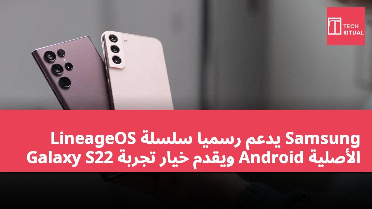 LineageOS يدعم رسميًا سلسلة Samsung Galaxy S22 ويقدم خيار تجربة Android الأصلية