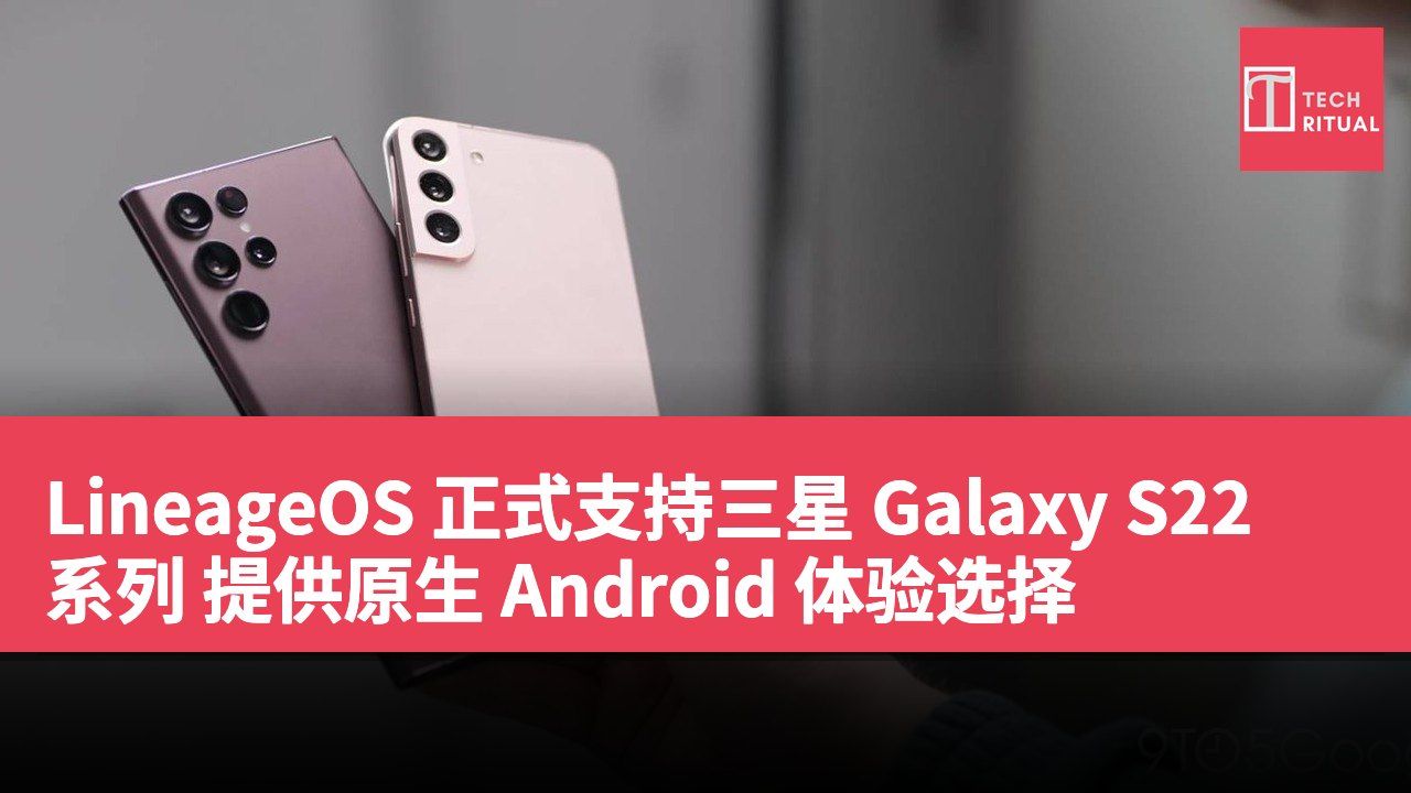 LineageOS 正式支持三星 Galaxy S22 系列 提供原生 Android 体验选择
