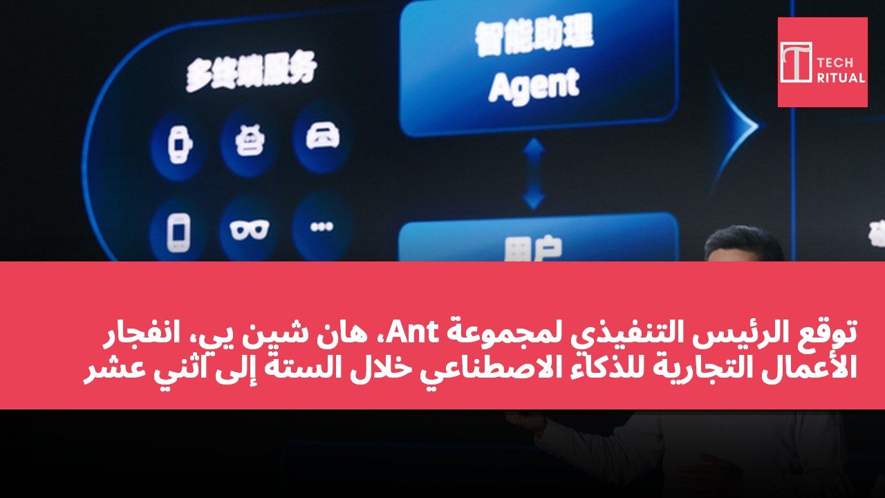 توقع الرئيس التنفيذي لمجموعة Ant، هان شين يي، انفجار الأعمال التجارية للذكاء الاصطناعي خلال الستة إلى اثني عشر شهراً القادمة.