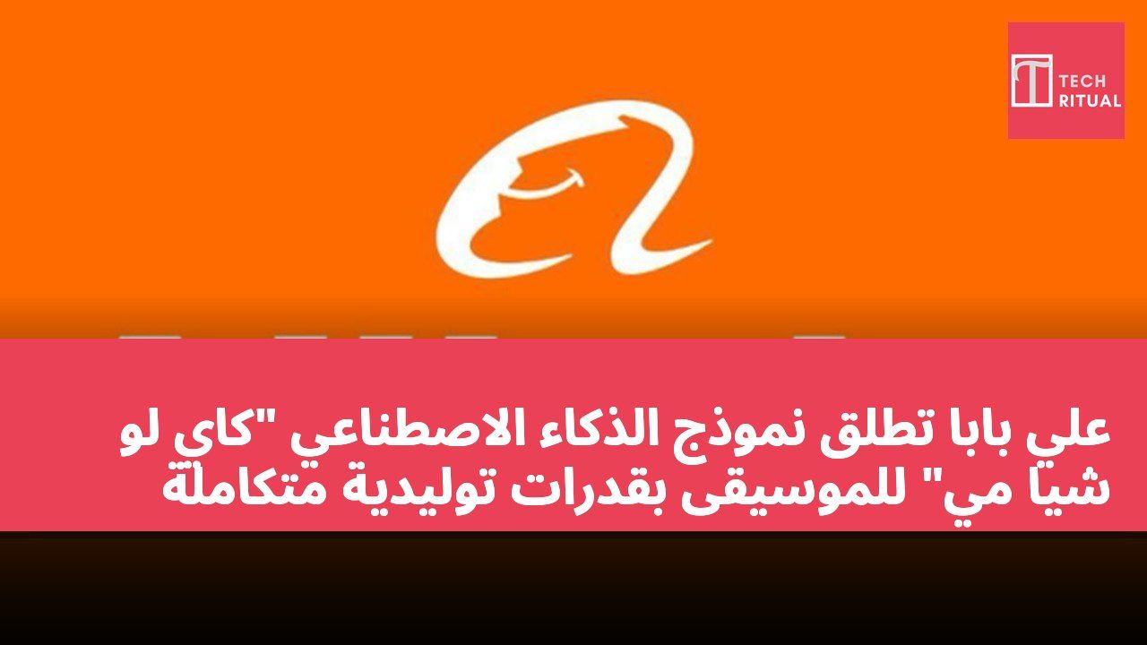علي بابا تطلق نموذج الذكاء الاصطناعي "كاي لو شيا مي" للموسيقى بقدرات توليدية متكاملة