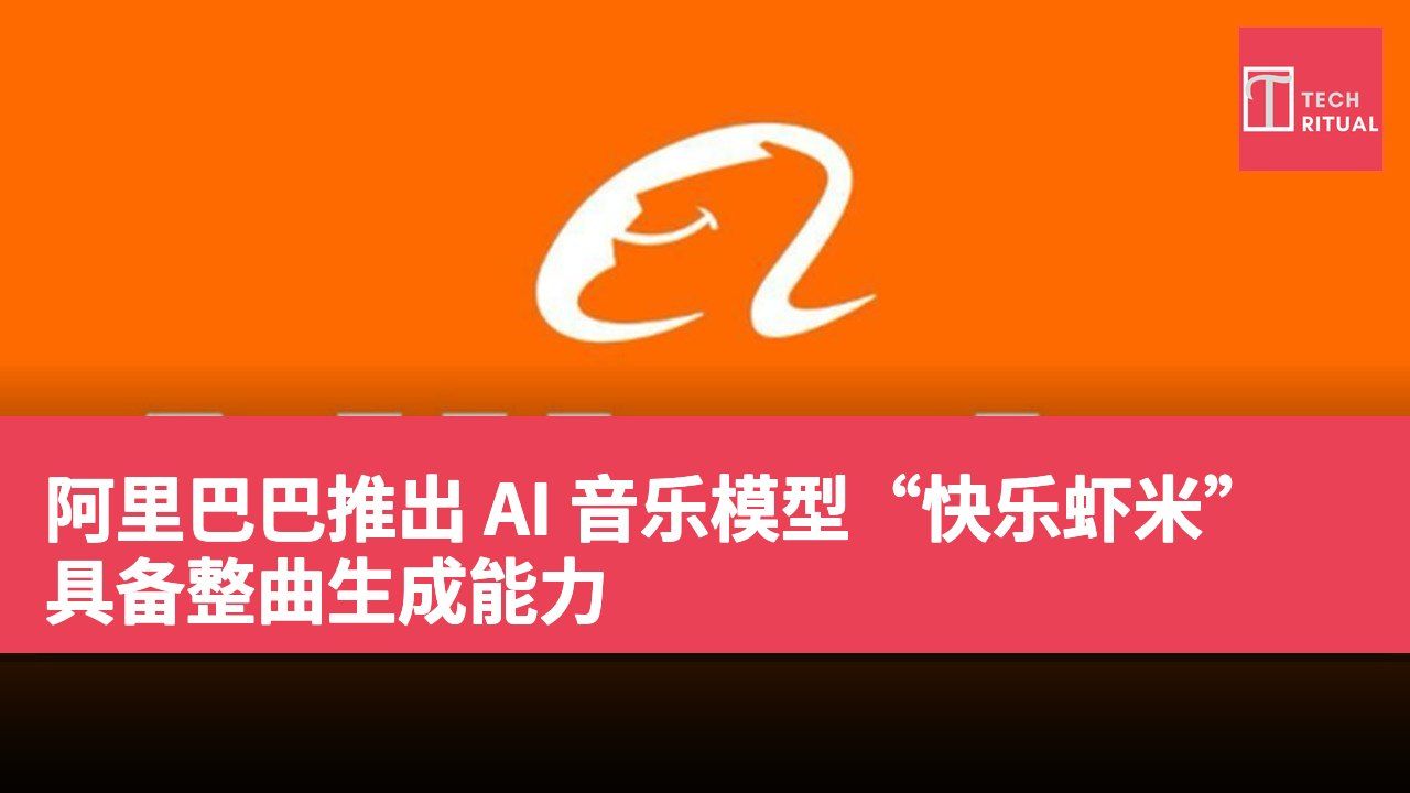 阿里巴巴推出 AI 音乐模型“快乐虾米”具备整曲生成能力