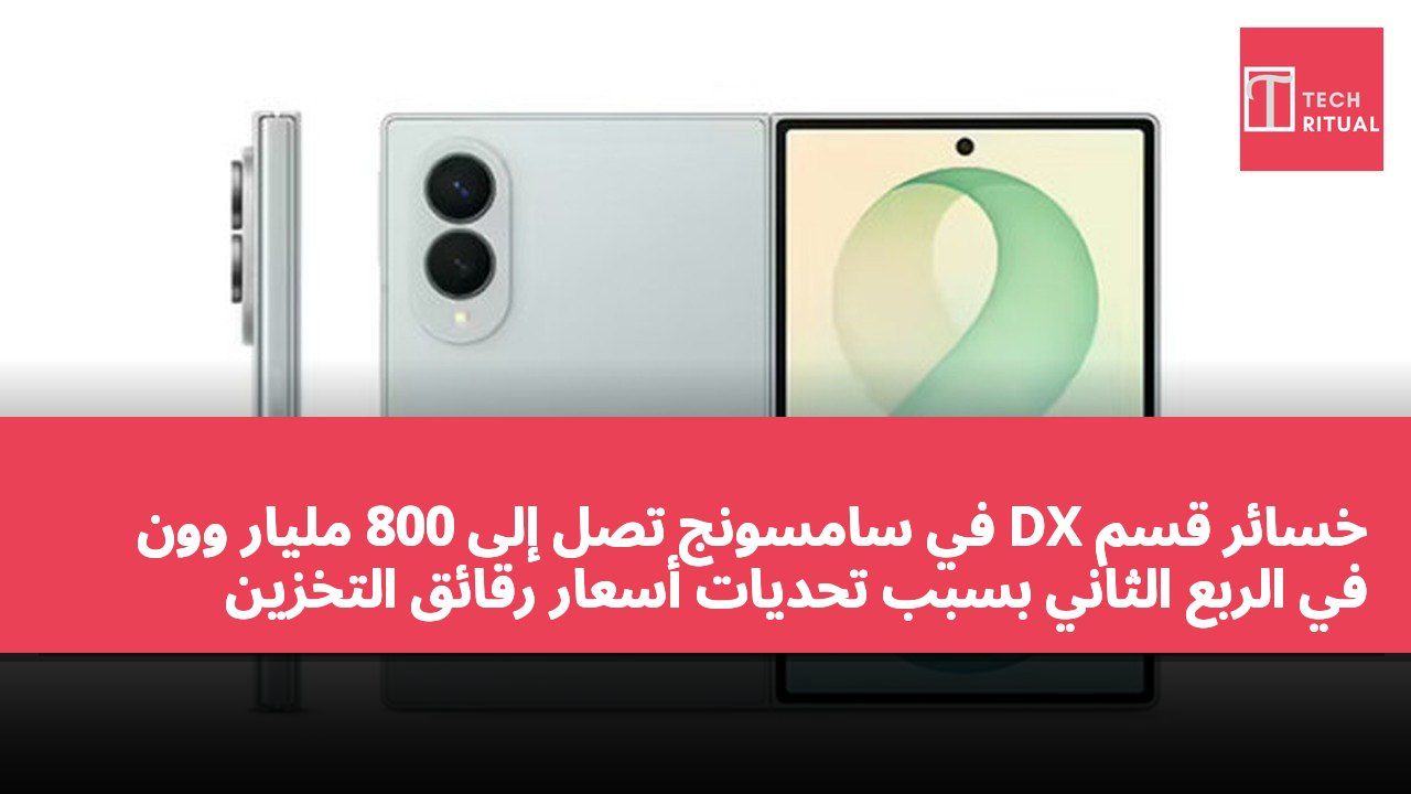 خسائر قسم DX في سامسونج تصل إلى 800 مليار وون في الربع الثاني بسبب تحديات أسعار رقائق التخزين