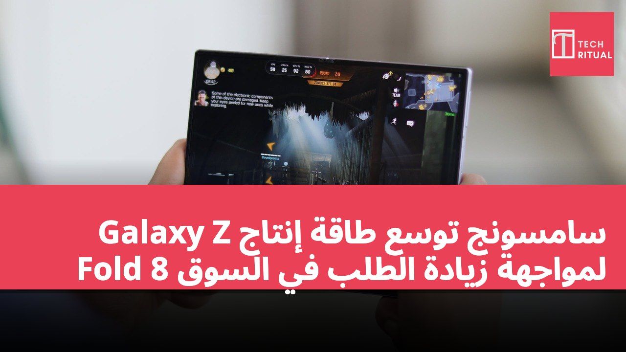 سامسونج توسع طاقة إنتاج Galaxy Z Fold 8 لمواجهة زيادة الطلب في السوق