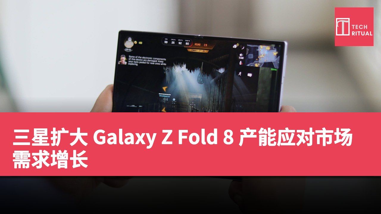 三星扩大 Galaxy Z Fold 8 产能应对市场需求增长