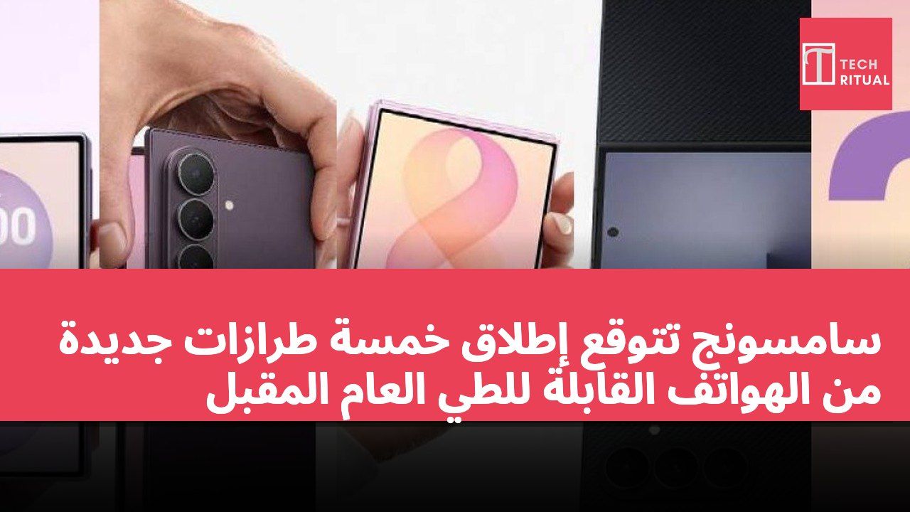 سامسونج تتوقع إطلاق خمسة طرازات جديدة من الهواتف القابلة للطي العام المقبل
