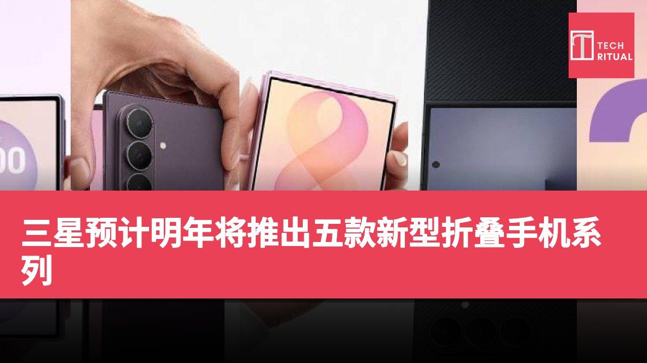 三星预计明年将推出五款新型折叠手机系列