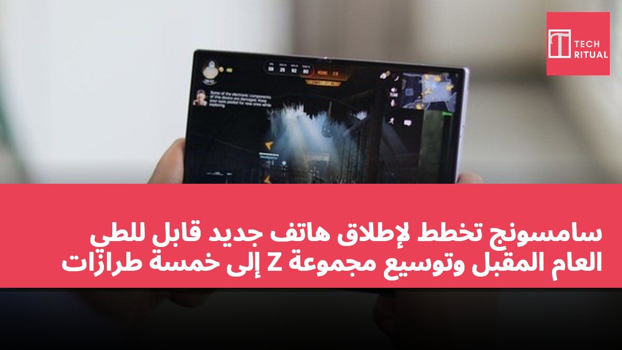 سامسونج تخطط لإطلاق هاتف جديد قابل للطي العام المقبل وتوسيع مجموعة Z إلى خمسة طرازات