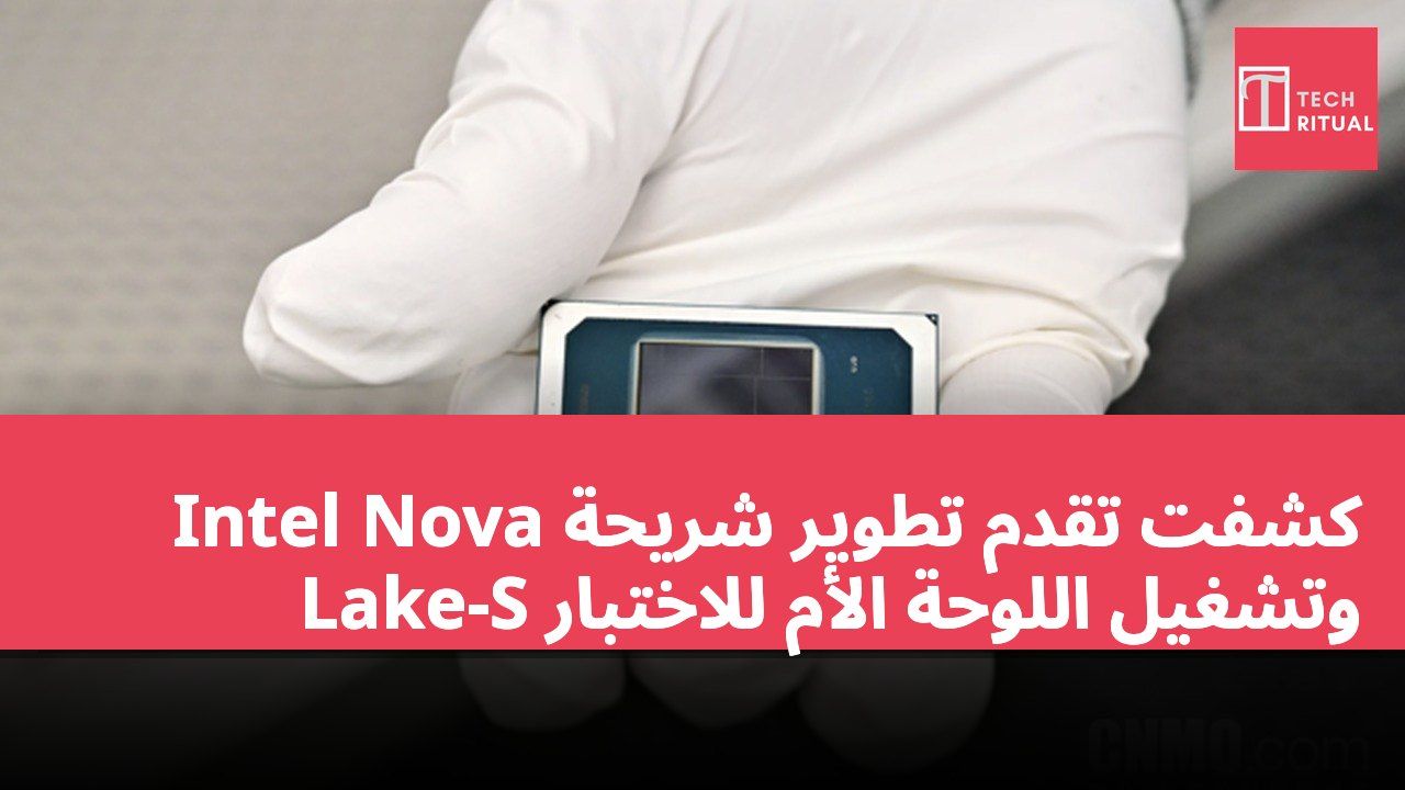 كشفت تقدم تطوير شريحة Intel Nova Lake-S وتشغيل اللوحة الأم للاختبار