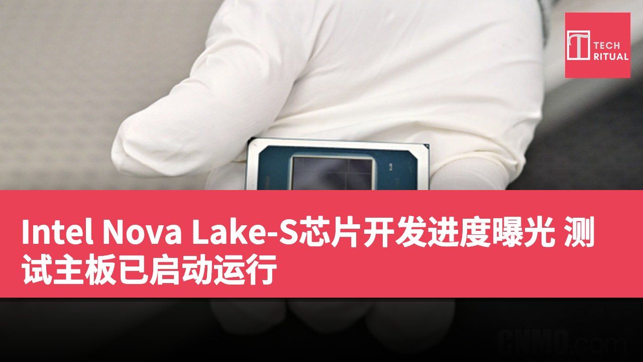 Intel Nova Lake-S芯片开发进度曝光 测试主板已启动运行