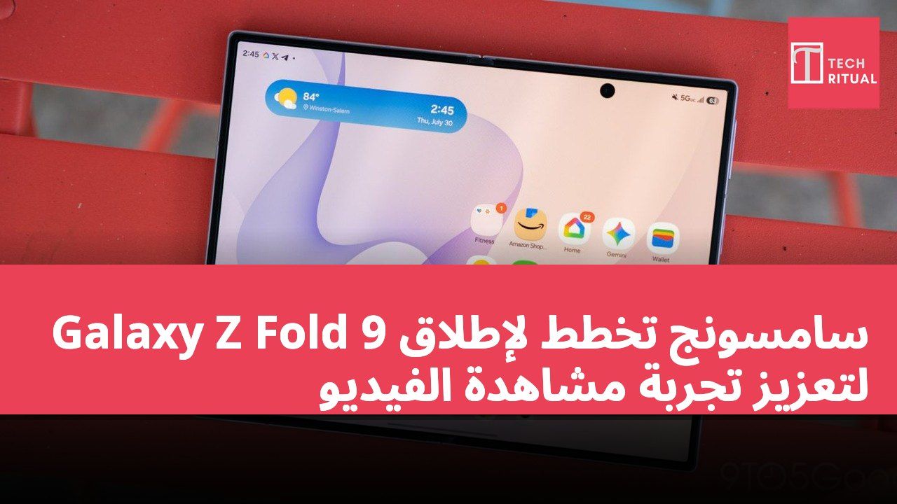 سامسونج تخطط لإطلاق Galaxy Z Fold 9 لتعزيز تجربة مشاهدة الفيديو