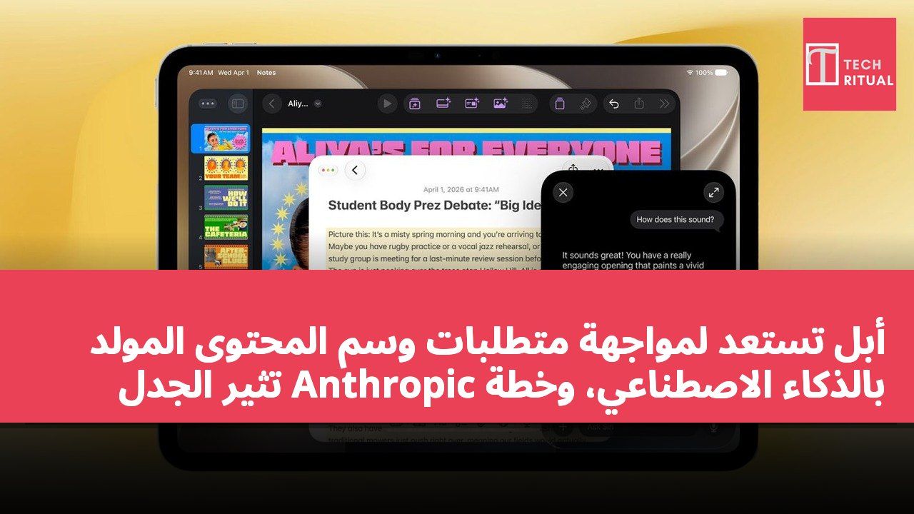 أبل تستعد لمواجهة متطلبات وسم المحتوى المولد بالذكاء الاصطناعي، وخطة Anthropic تثير الجدل