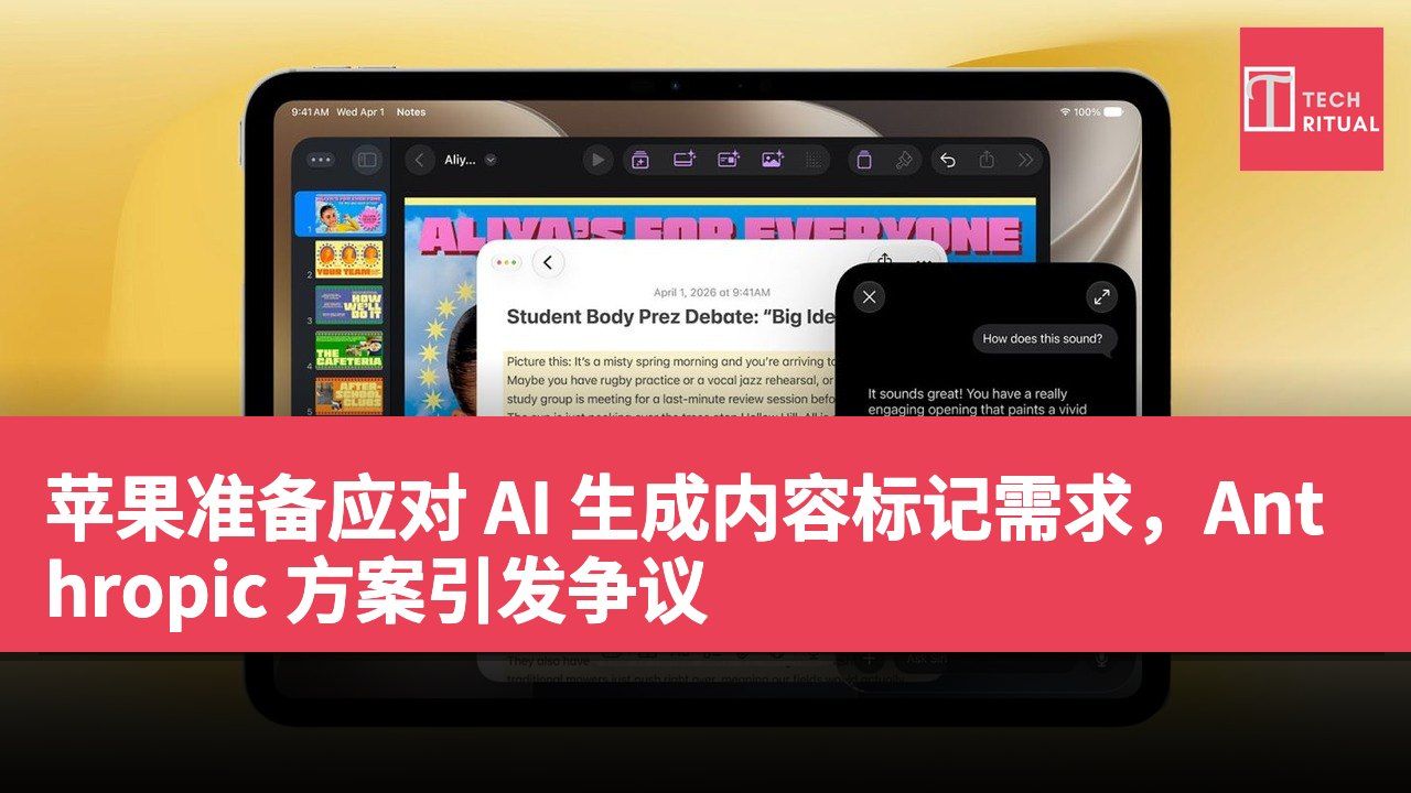 苹果准备应对 AI 生成内容标记需求，Anthropic 方案引发争议