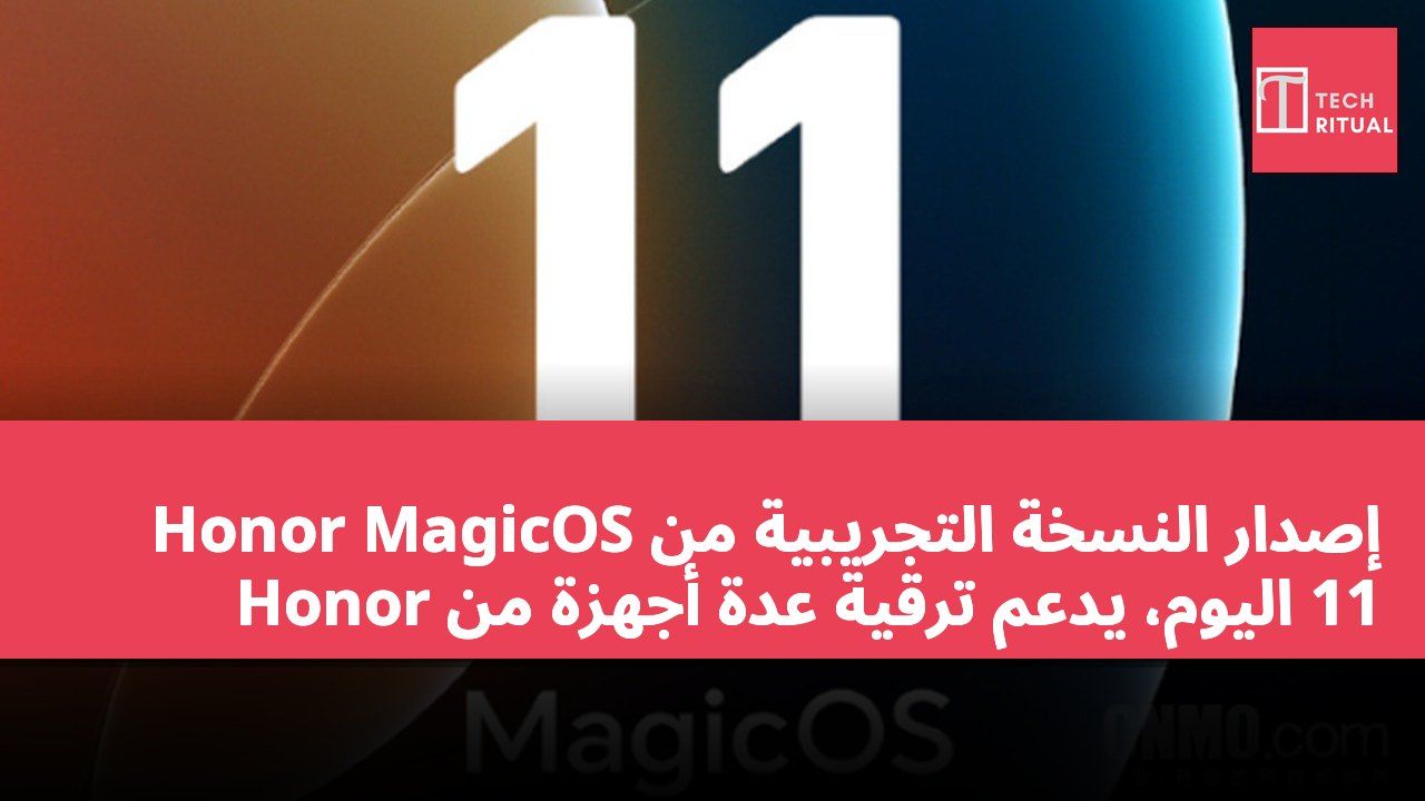 إصدار النسخة التجريبية من Honor MagicOS 11 اليوم، يدعم ترقية عدة أجهزة من Honor