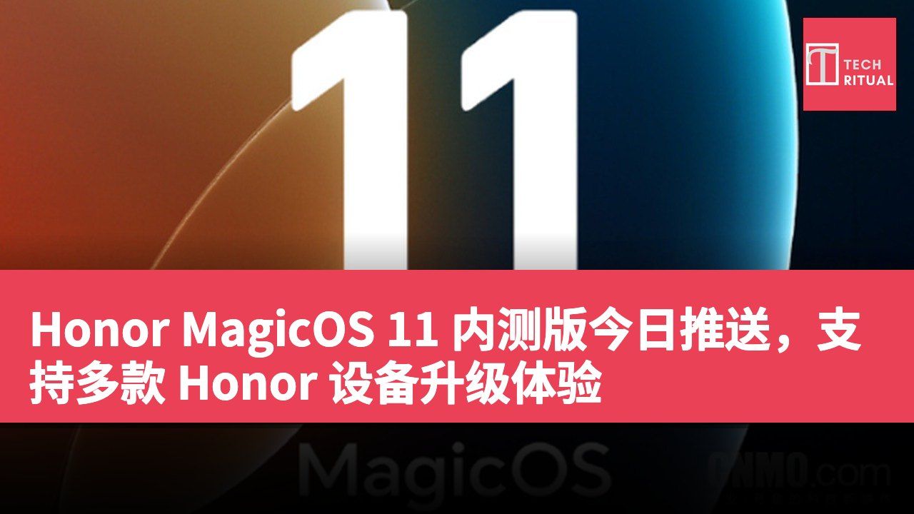 Honor MagicOS 11 内测版今日推送，支持多款 Honor 设备升级体验