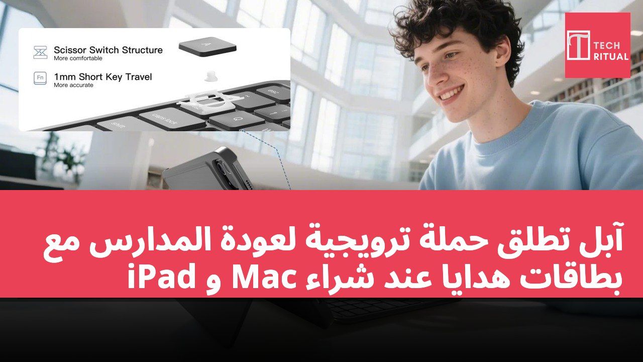 آبل تطلق حملة ترويجية لعودة المدارس مع بطاقات هدايا عند شراء Mac و iPad
