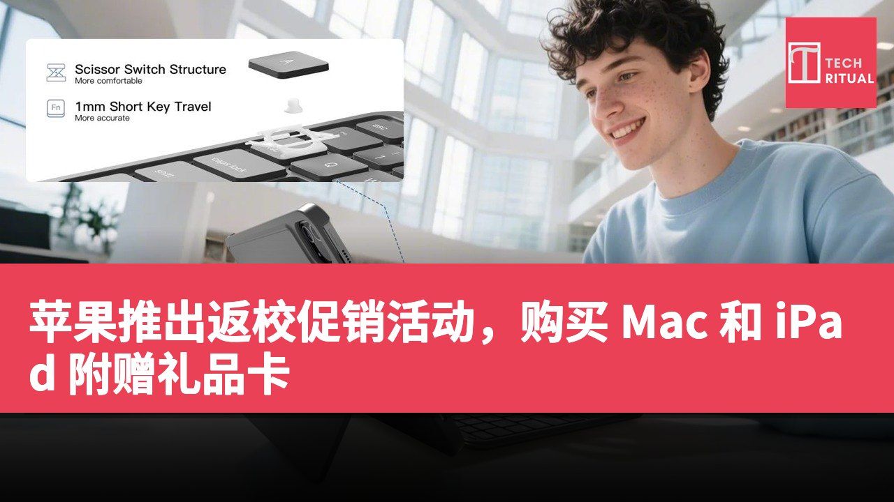 苹果推出返校促销活动，购买 Mac 和 iPad 附赠礼品卡