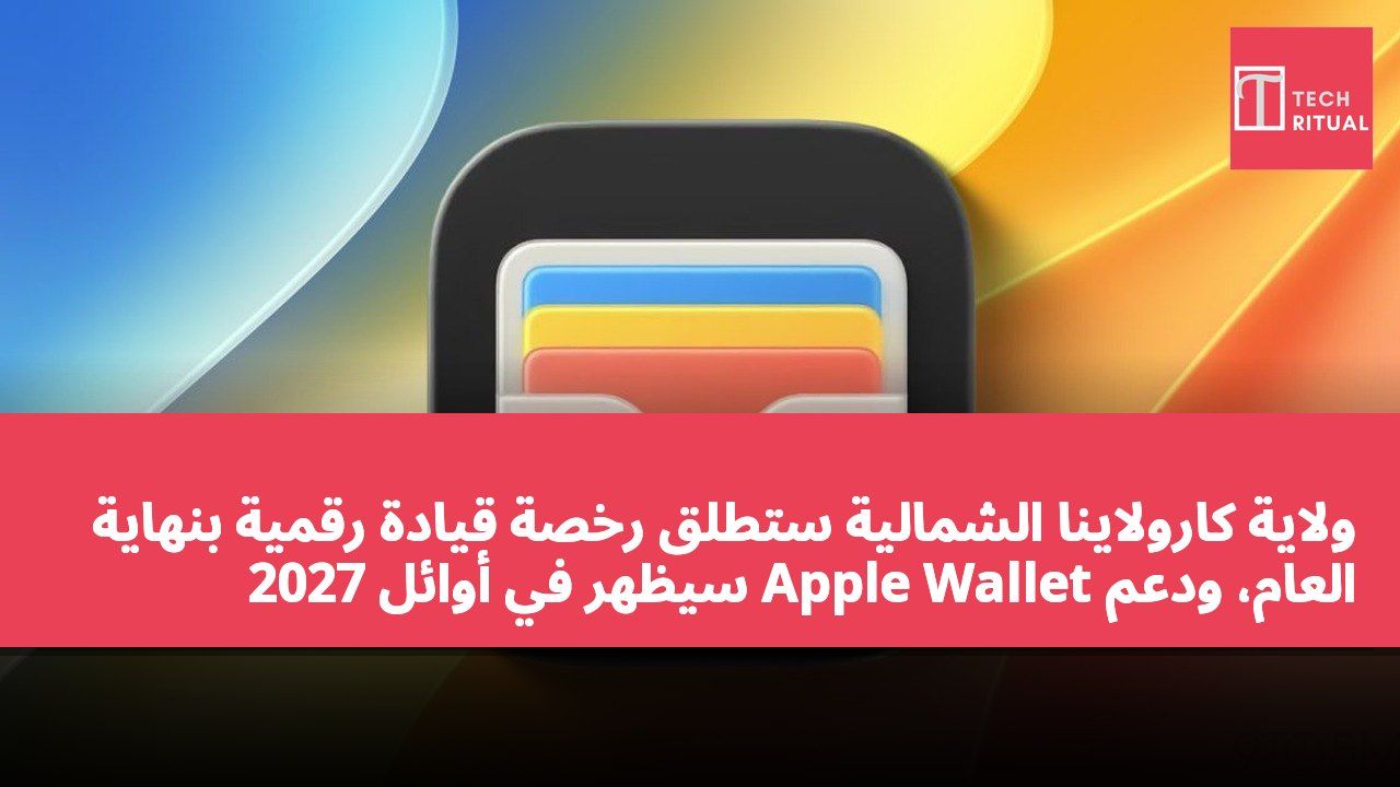 ولاية كارولاينا الشمالية ستطلق رخصة قيادة رقمية بنهاية العام، ودعم Apple Wallet سيظهر في أوائل 2027
