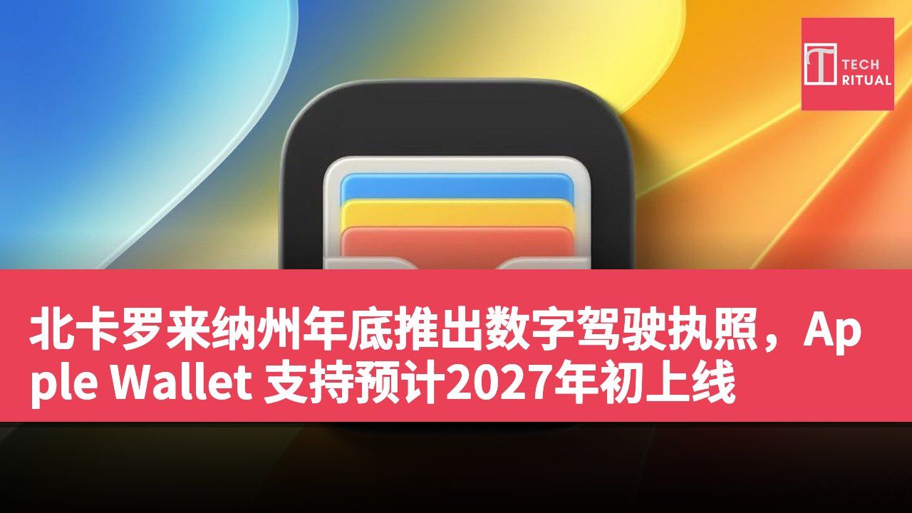 北卡罗来纳州年底推出数字驾驶执照，Apple Wallet 支持预计2027年初上线