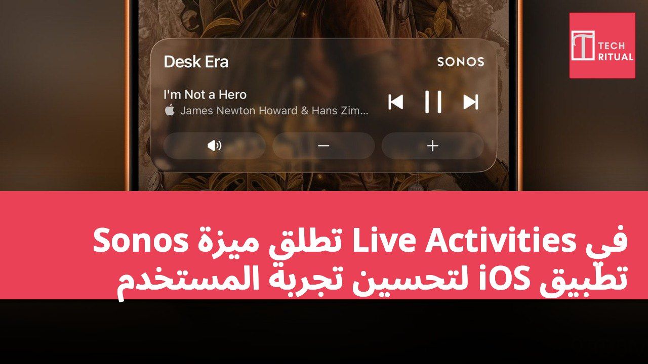 Sonos تطلق ميزة Live Activities في تطبيق iOS لتحسين تجربة المستخدم