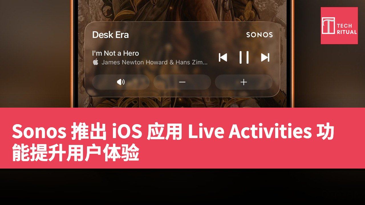 Sonos 推出 iOS 应用 Live Activities 功能提升用户体验