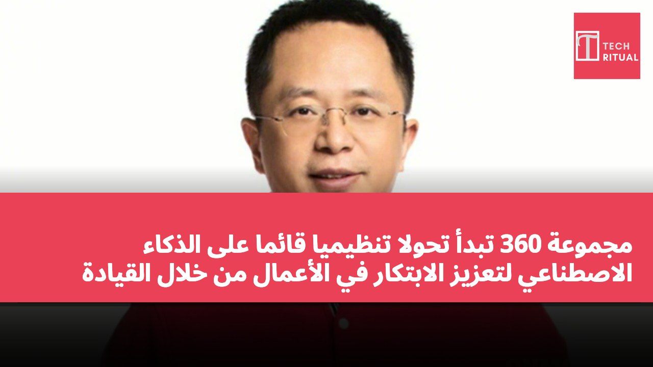 مجموعة 360 تبدأ تحولًا تنظيميًا قائمًا على الذكاء الاصطناعي لتعزيز الابتكار في الأعمال من خلال القيادة